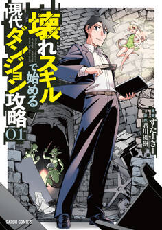 壊れスキルで始める現代ダンジョン攻略 1