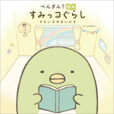 ぺんぎん?絵本 すみっコぐらし そらいろのまいにち