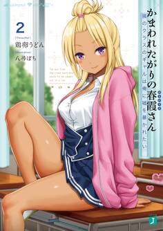 かまわれたがりの春霞さん