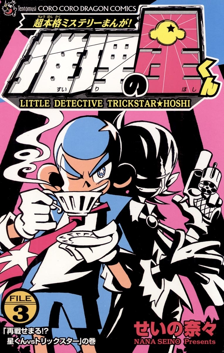 推理の星くん 3
