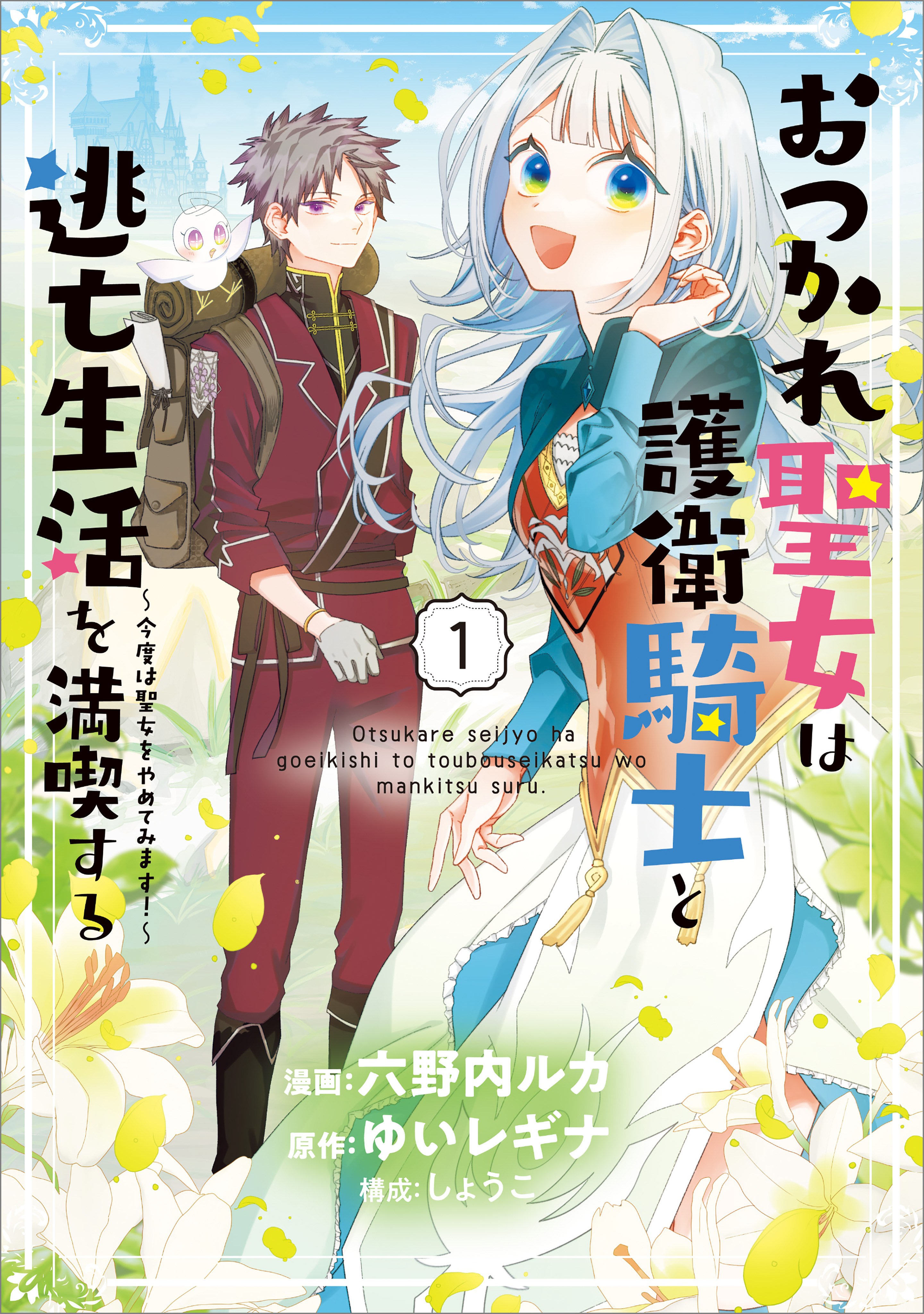 【期間限定　無料お試し版　閲覧期限2026年8月21日】おつかれ聖女は護衛騎士と逃亡生活を満喫する　～今度は聖女をやめてみます！～（コミック）　１