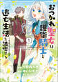 【期間限定 無料お試し版 閲覧期限2026年8月21日】おつかれ聖女は護衛騎士と逃亡生活を満喫する ~今度は聖女をやめてみます!~(コミック) 1