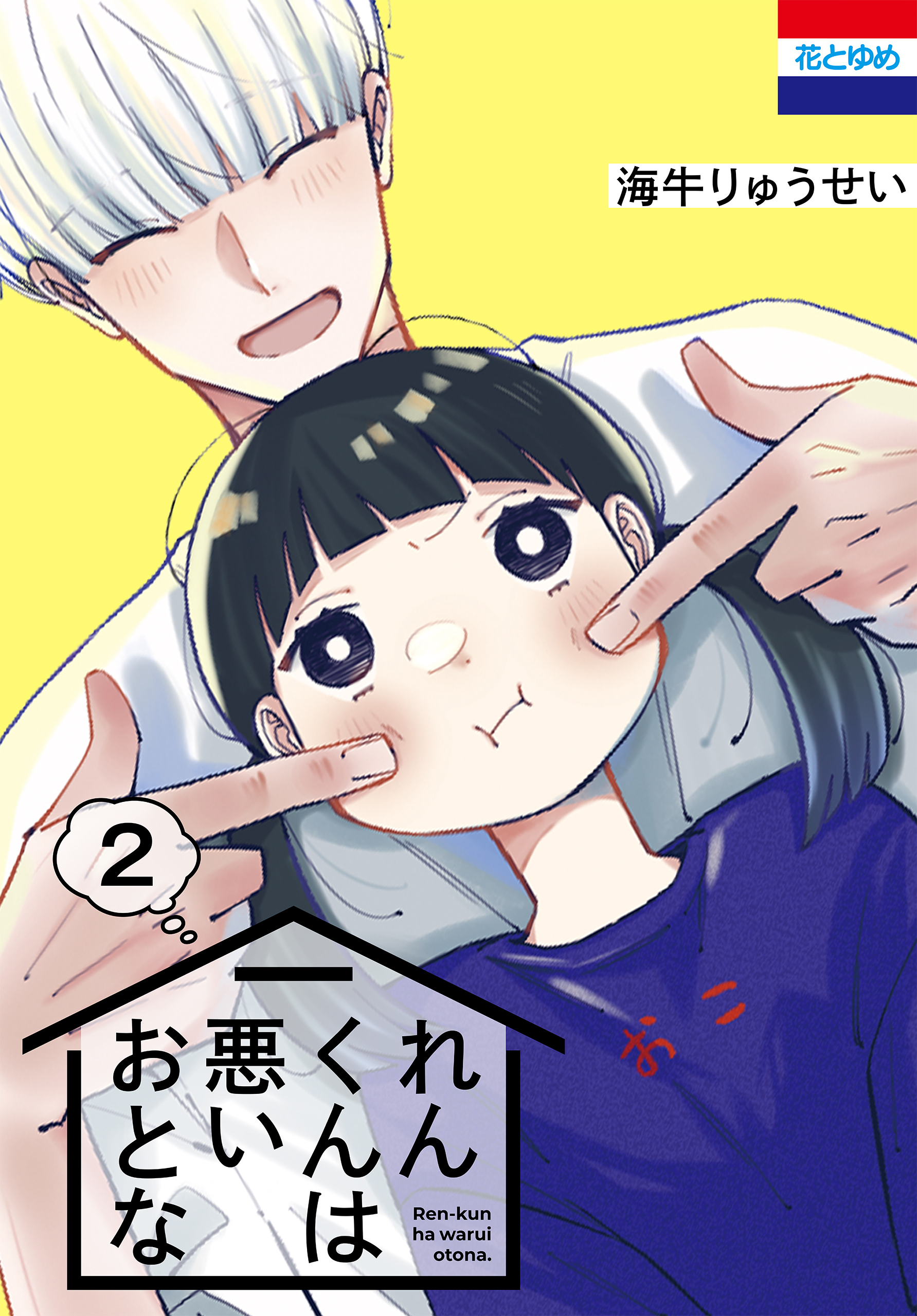 れんくんは悪いおとな（２）