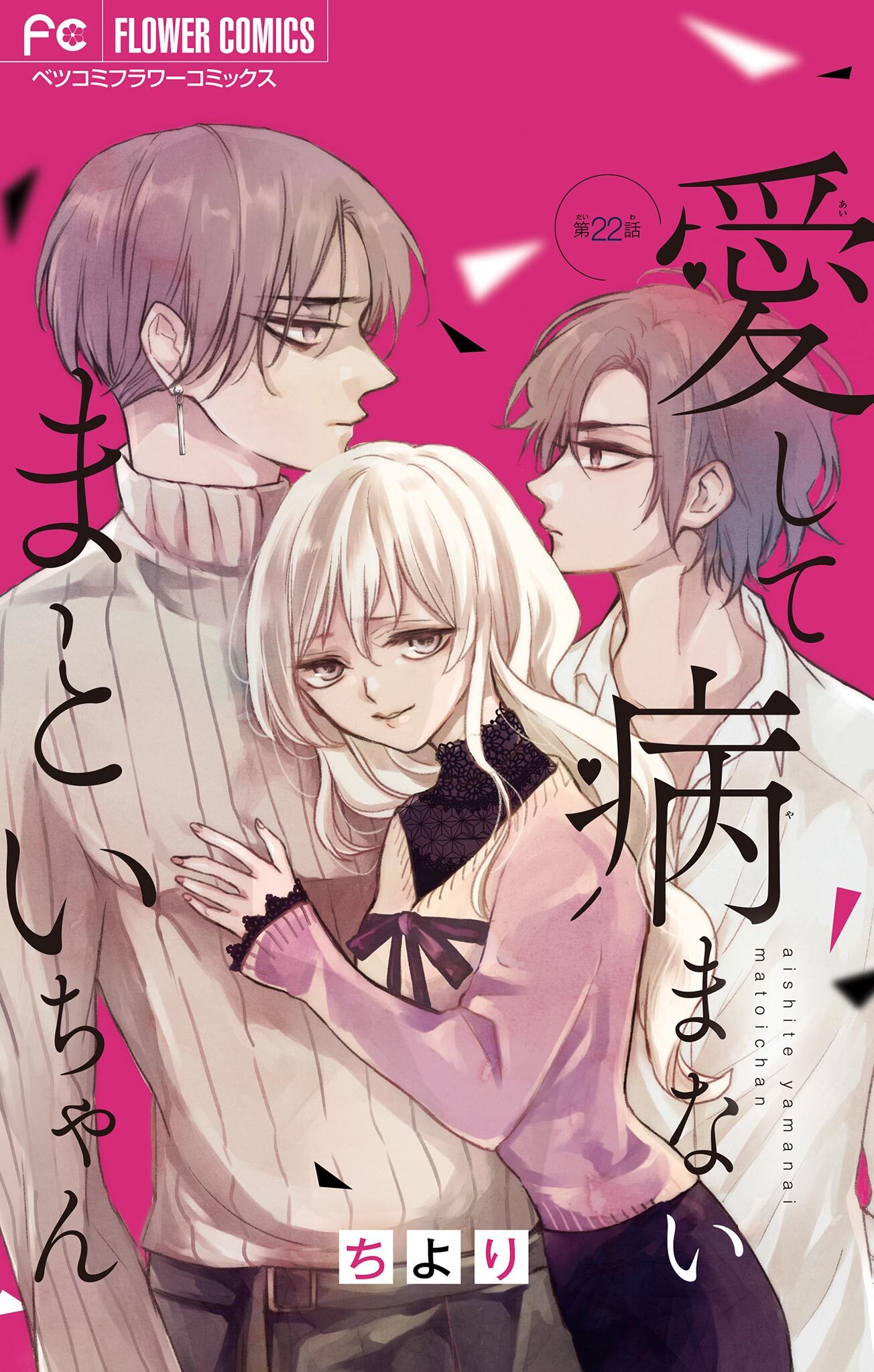 愛して病まないまといちゃん【マイクロ】 22