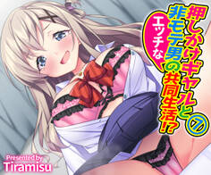 押しかけギャルと非モテ男のエッチな共同生活!?