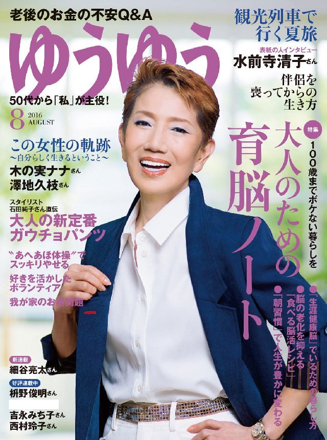 ゆうゆう 2016年8月号
