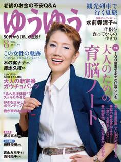 ゆうゆう 2016年8月号