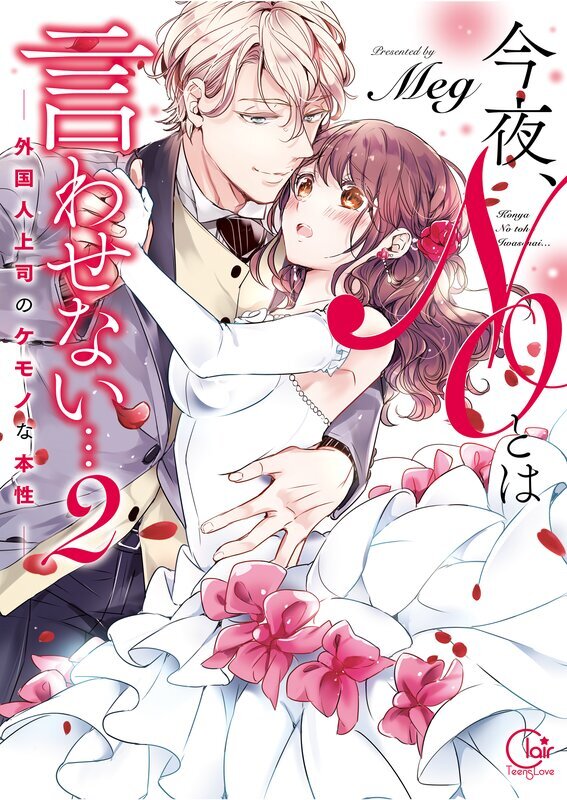 今夜、ＮＯとは言わせない…外国人上司のケモノな本性【単行本版特典ペーパー付き】(2)