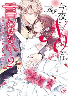 今夜、NOとは言わせない…外国人上司のケモノな本性【単行本版特典ペーパー付き】(2)