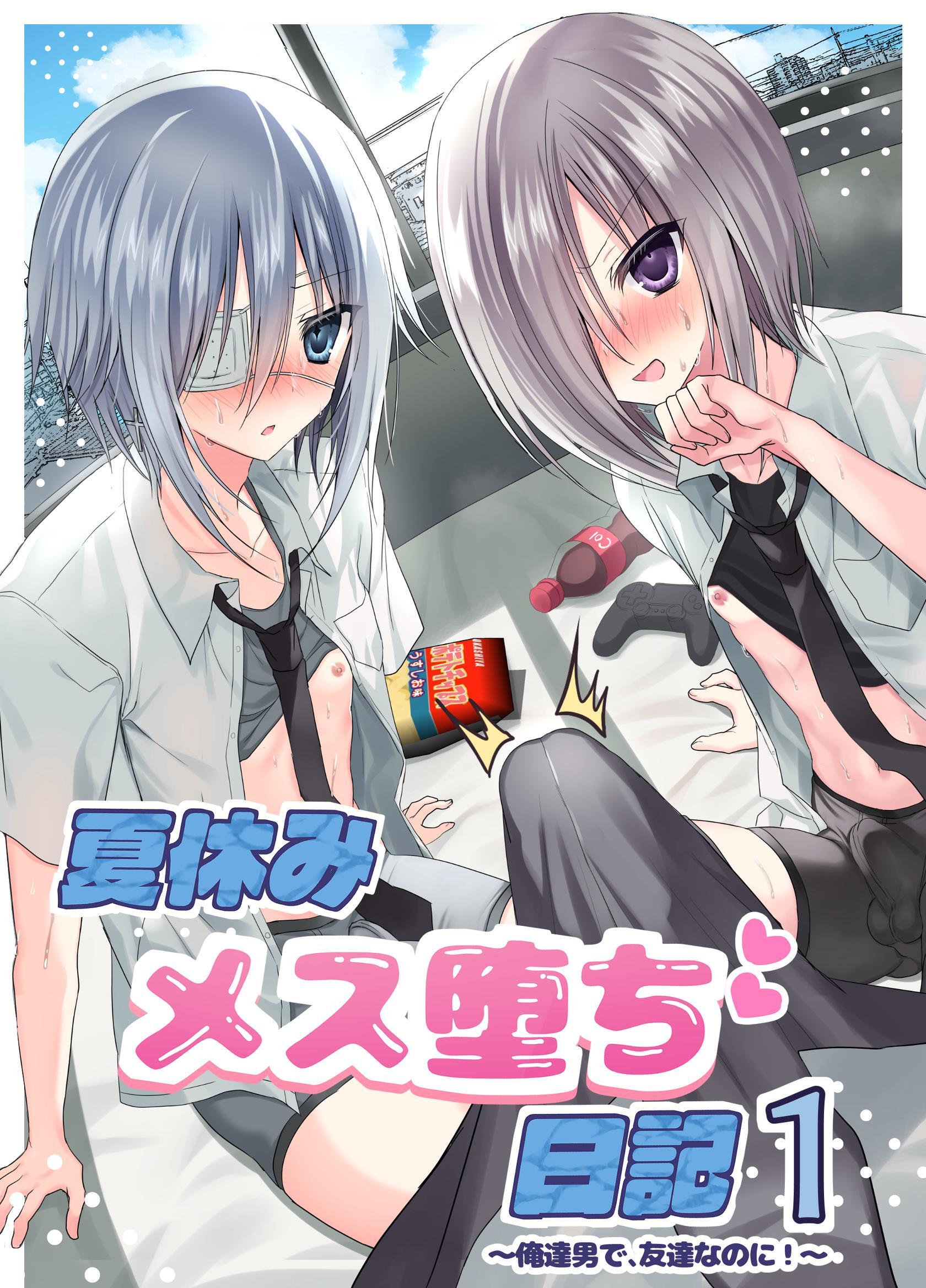 夏休みメス堕ち日記 1