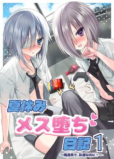 夏休みメス堕ち日記 1