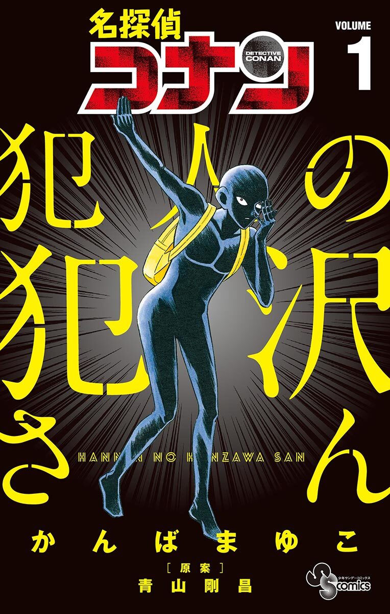 ネタバレ注意 ファン必読の 犯人の犯沢さん 名探偵コナンのあのキャラが主人公の漫画があったとは マンガ特集 人気マンガを毎日無料で配信中 無料 試し読みならamebaマンガ 旧 読書のお時間です