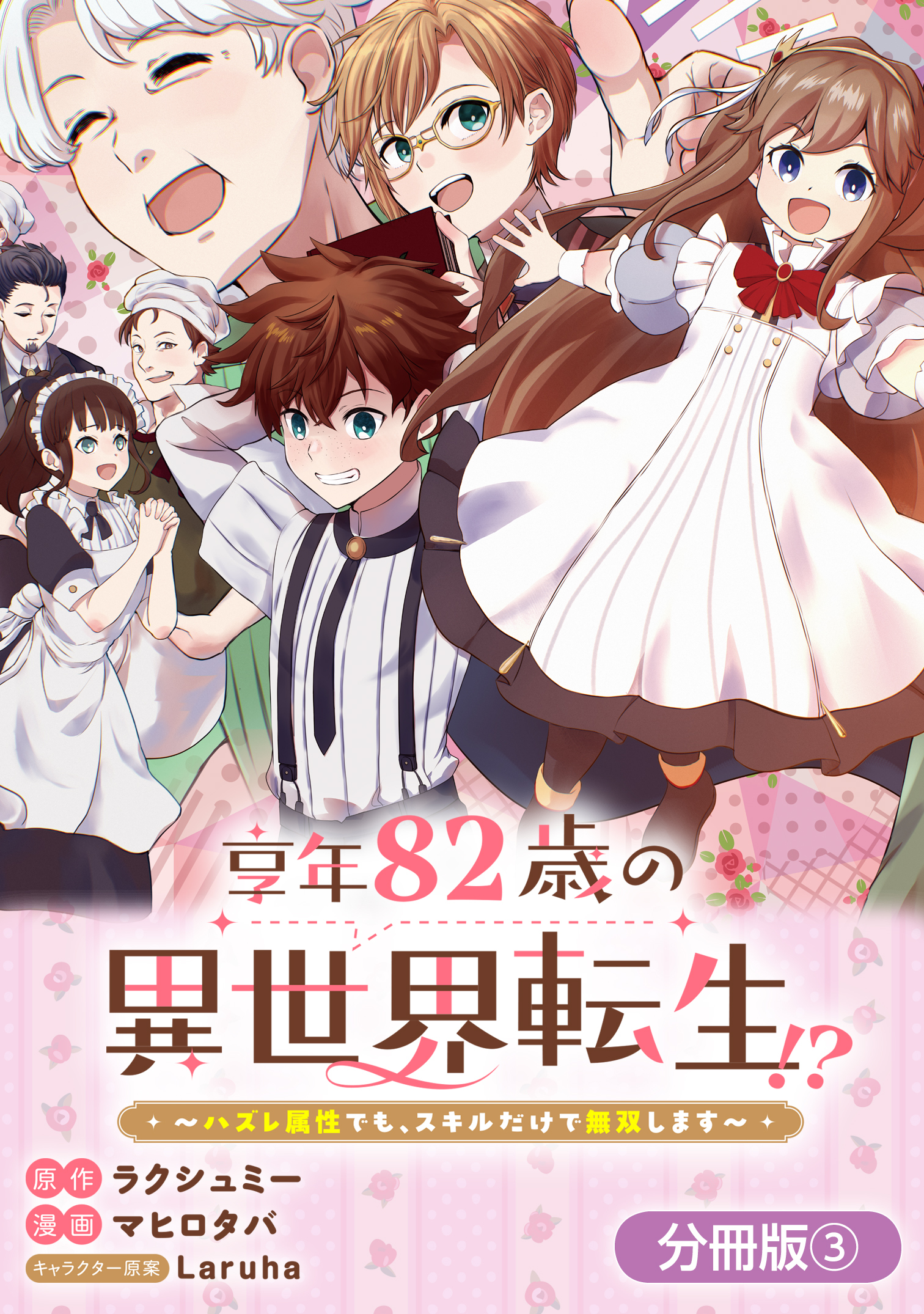 【期間限定　無料お試し版】享年82歳の異世界転生！？～ハズレ属性でも、スキルだけで無双します～【分冊版】 3巻