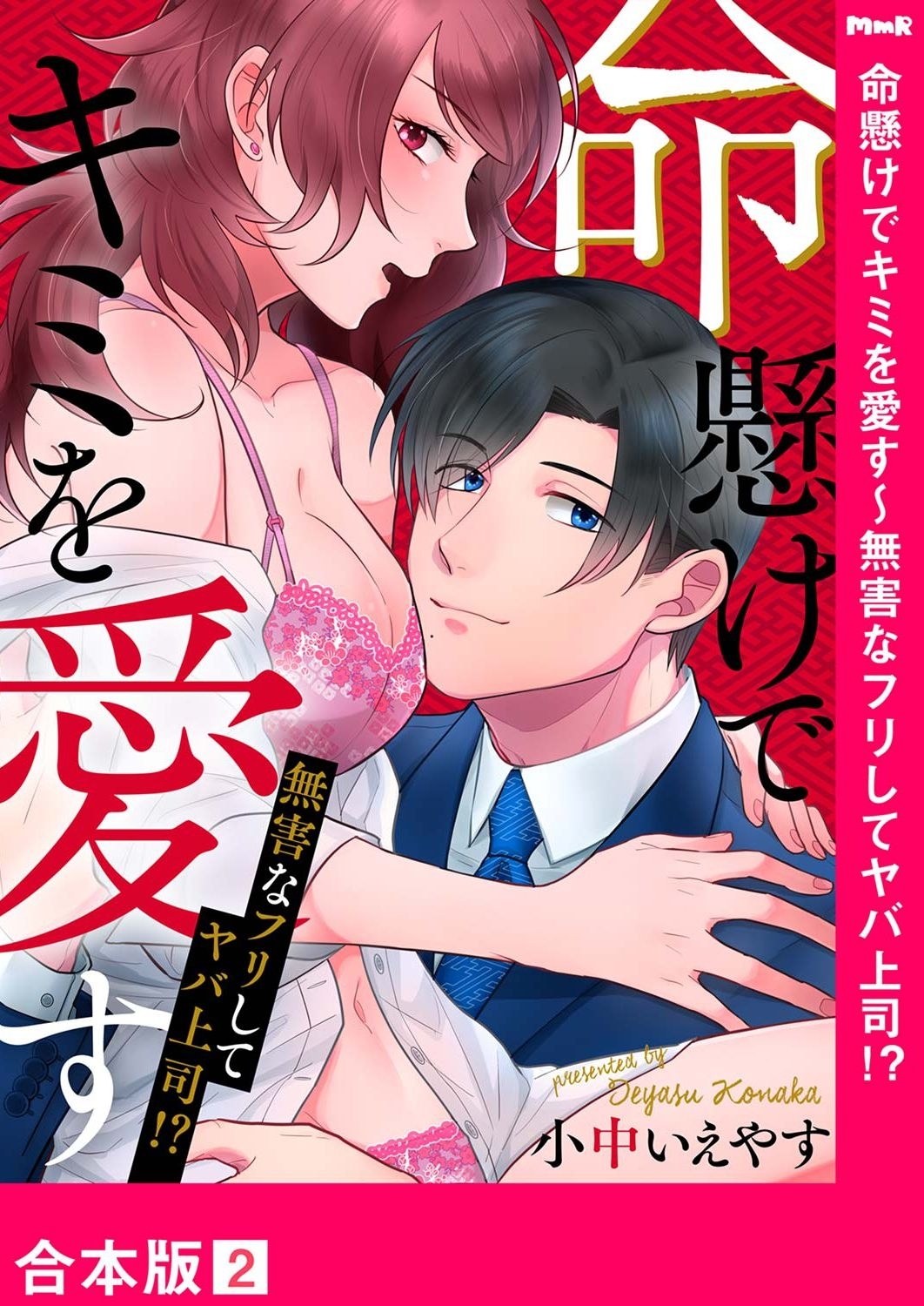 命懸けでキミを愛す～無害なフリしてヤバ上司！？【合本版】