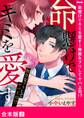 命懸けでキミを愛す~無害なフリしてヤバ上司!?【合本版】2