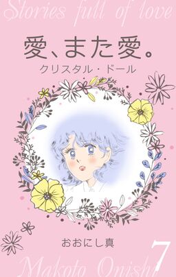 愛 また愛 7 クリスタル ドール Amebaマンガ 旧 読書のお時間です