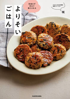 気負わず作れて満たされる よりそいごはん