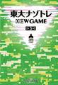 東大ナゾトレ NEW GAME 第3巻