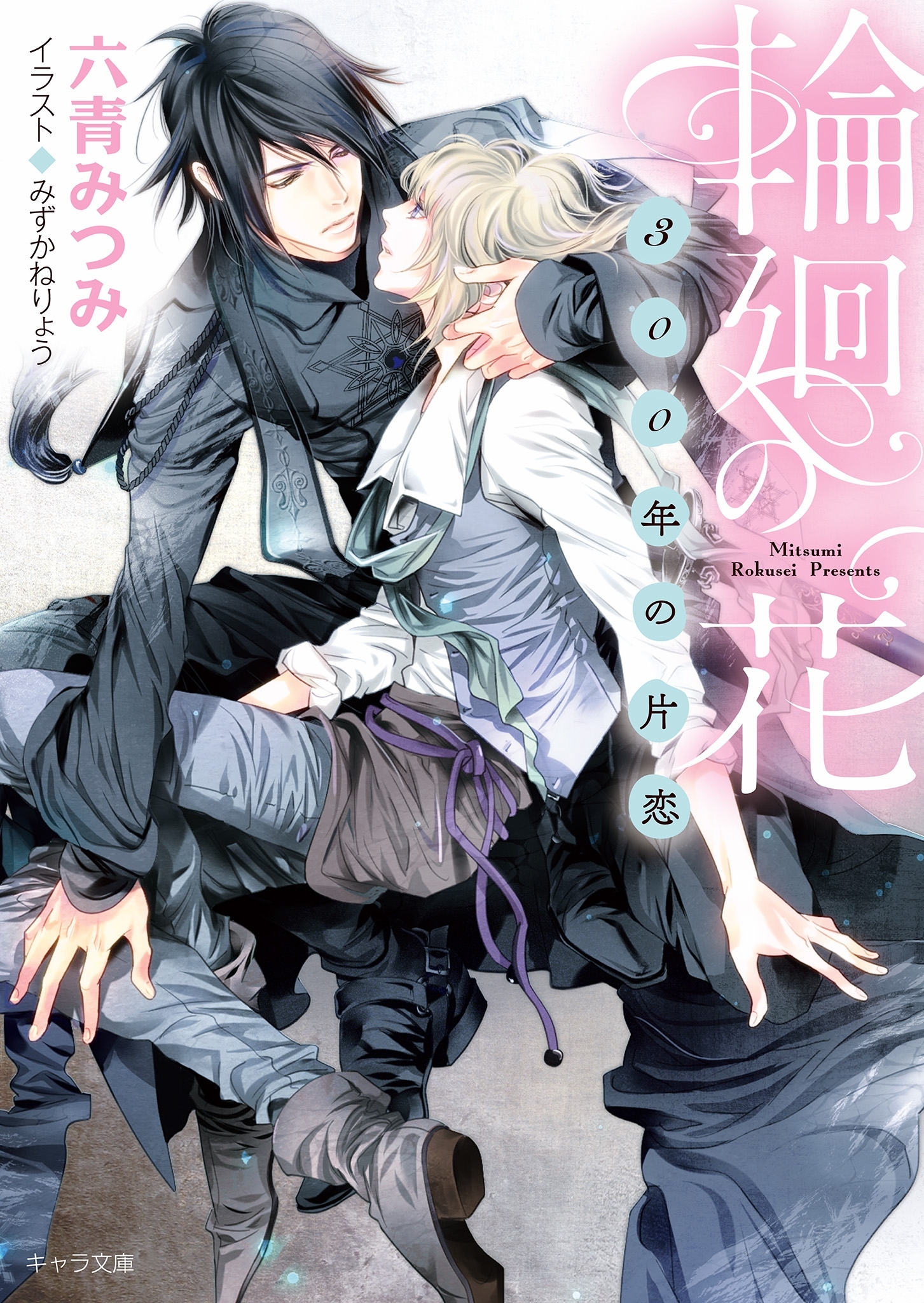 輪廻の花 ～300年の片恋～【SS付き電子限定版】