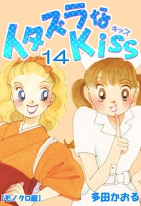 142話無料 イタズラなkiss 無料連載 Amebaマンガ 旧 読書のお時間です