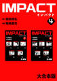 IMPACT 【大合本版】(4)