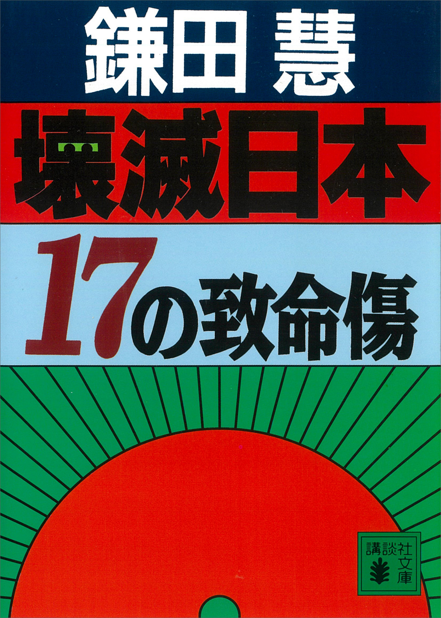 壊滅日本　１７の致命傷