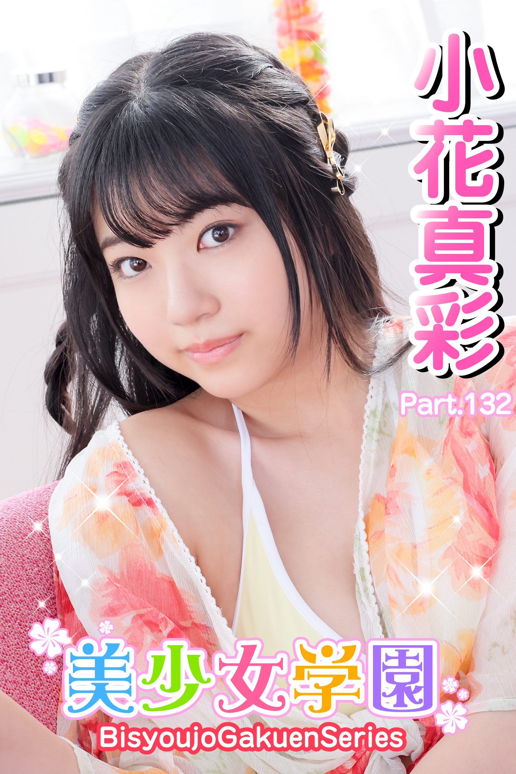 美少女学園　小花真彩　Part.132