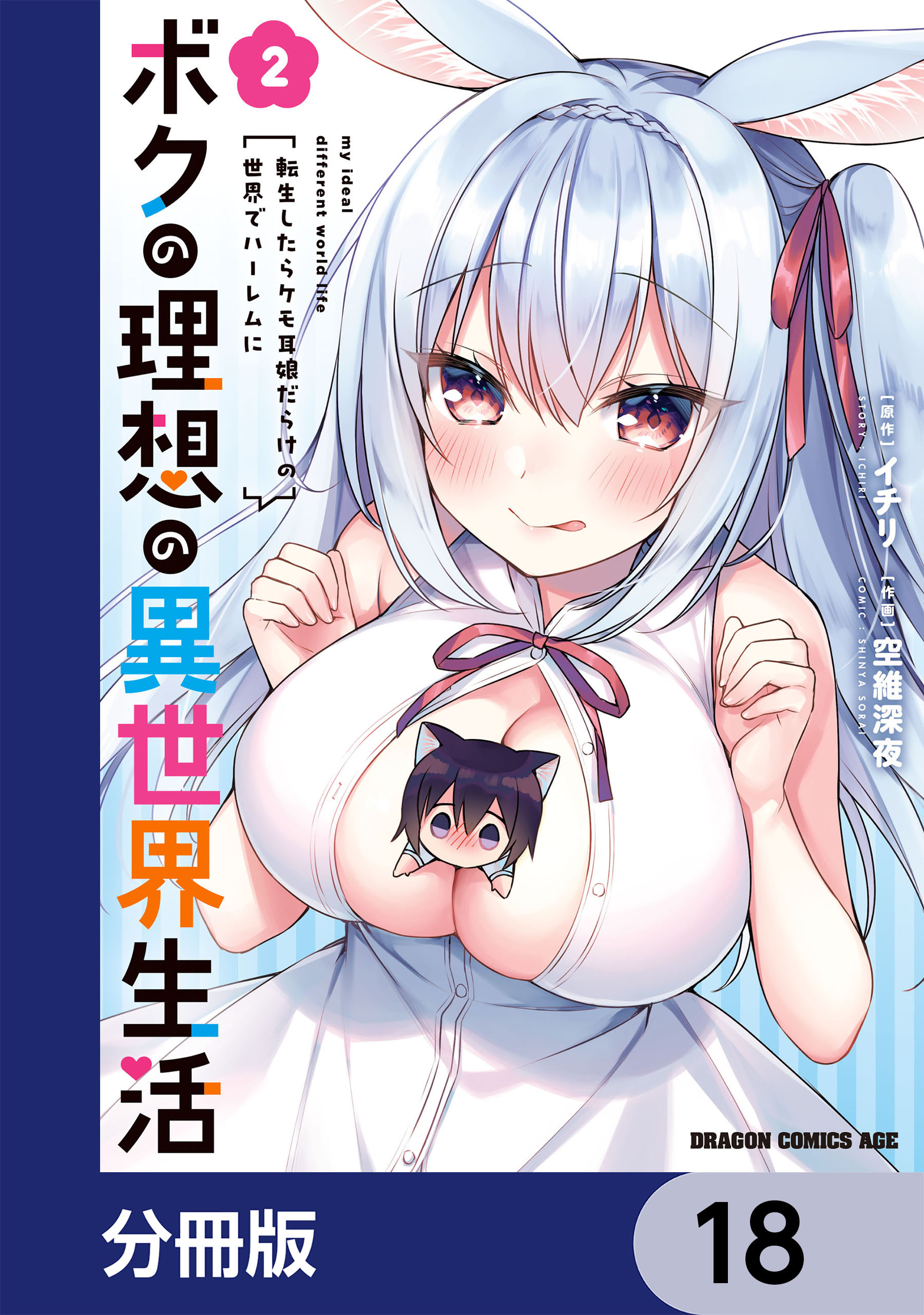 ボクの理想の異世界生活　転生したらケモ耳娘だらけの世界でハーレムに【分冊版】　18