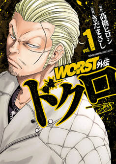【期間限定 無料お試し版】WORST外伝 ドクロ 1