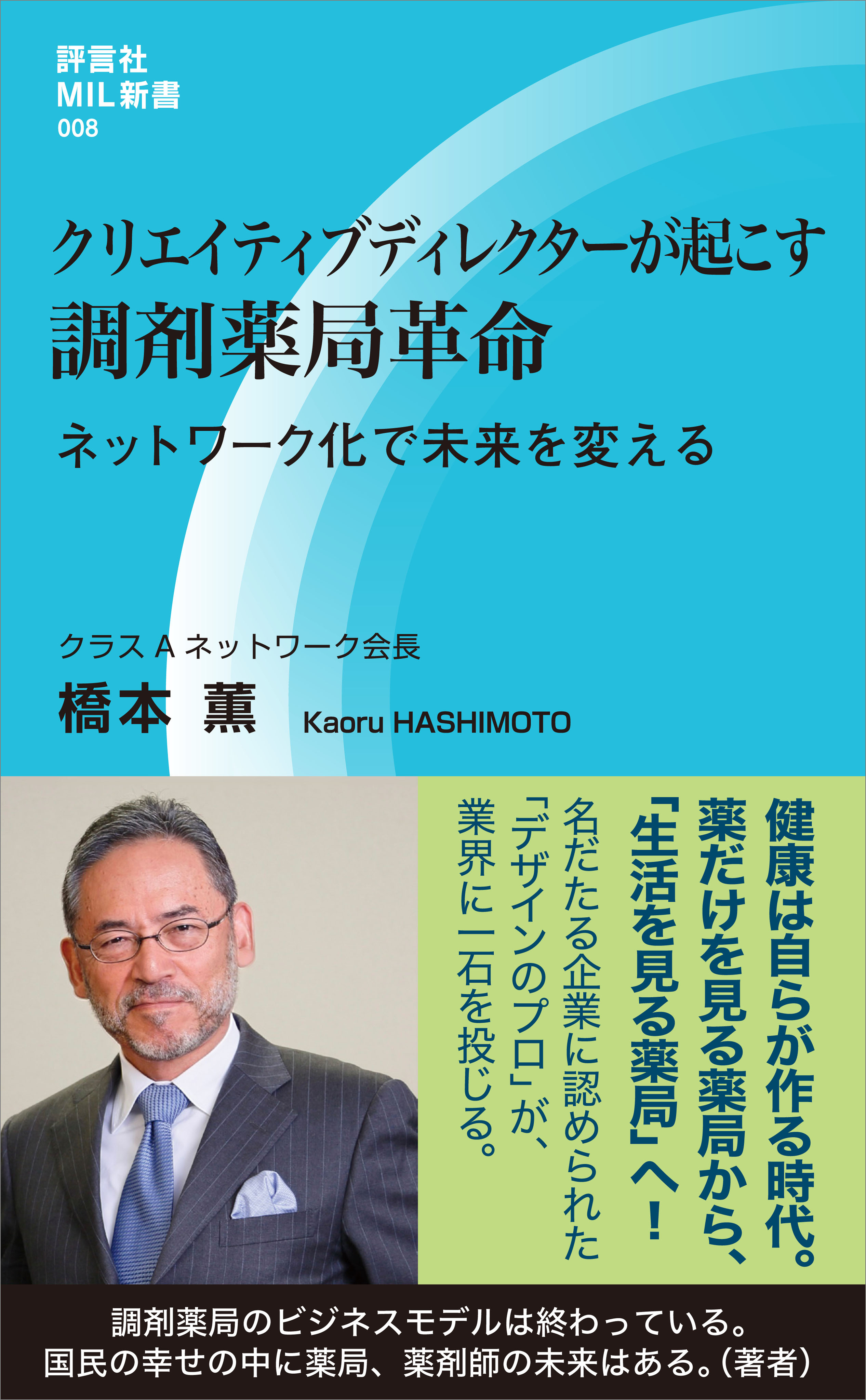 クリエイティブディレクターが起こす調剤薬局革命