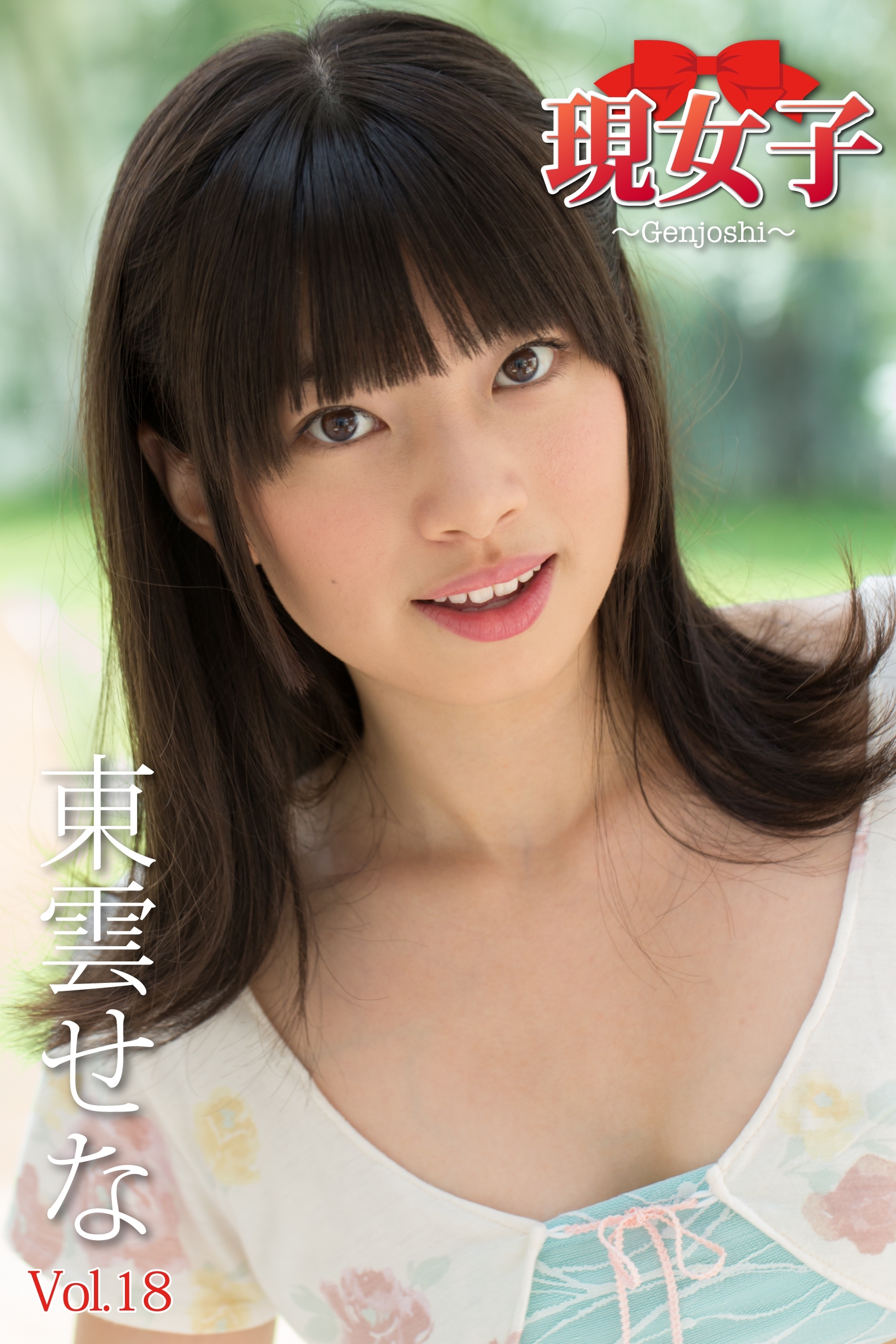 東雲せな　現女子　Vol.18