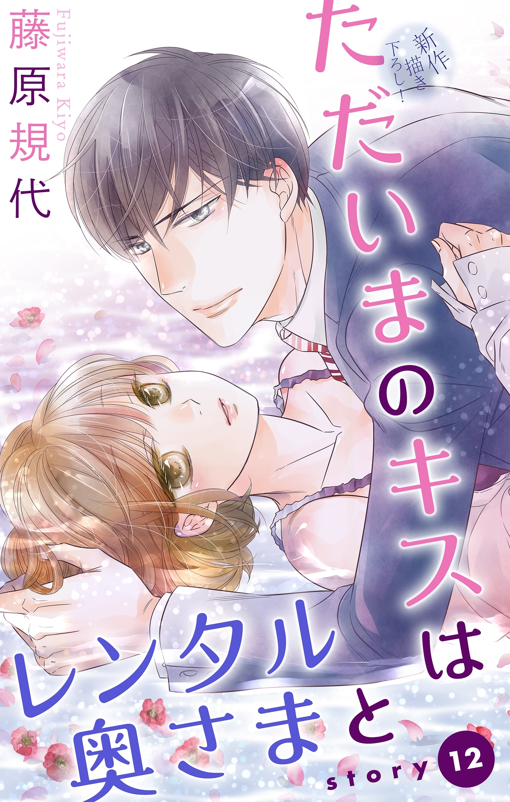 Love Silky　ただいまのキスはレンタル奥さまと　story12