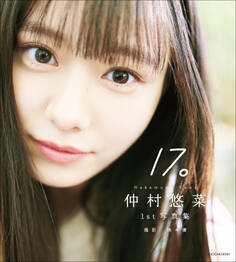 仲村悠菜 1st写真集 17。