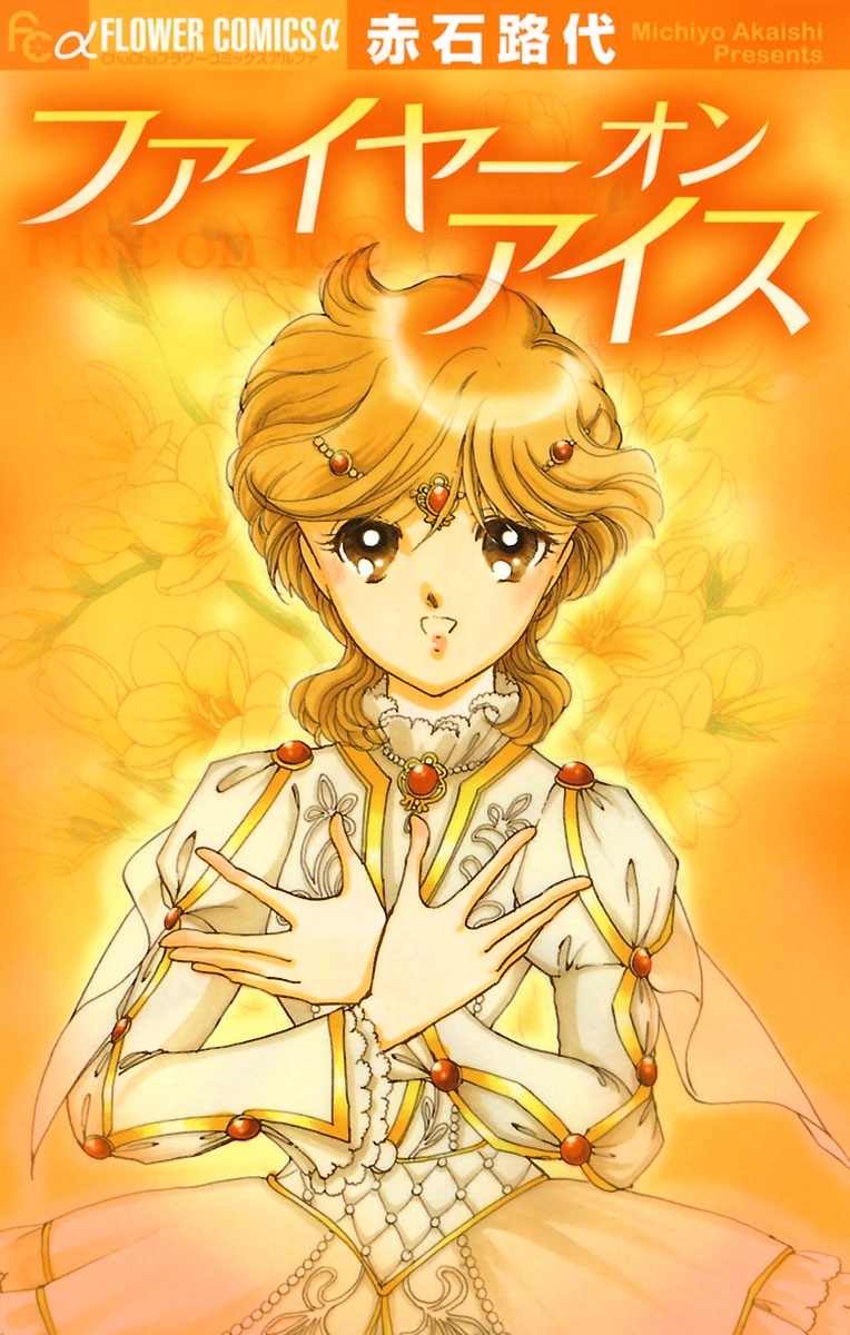 ファイヤーオンアイス