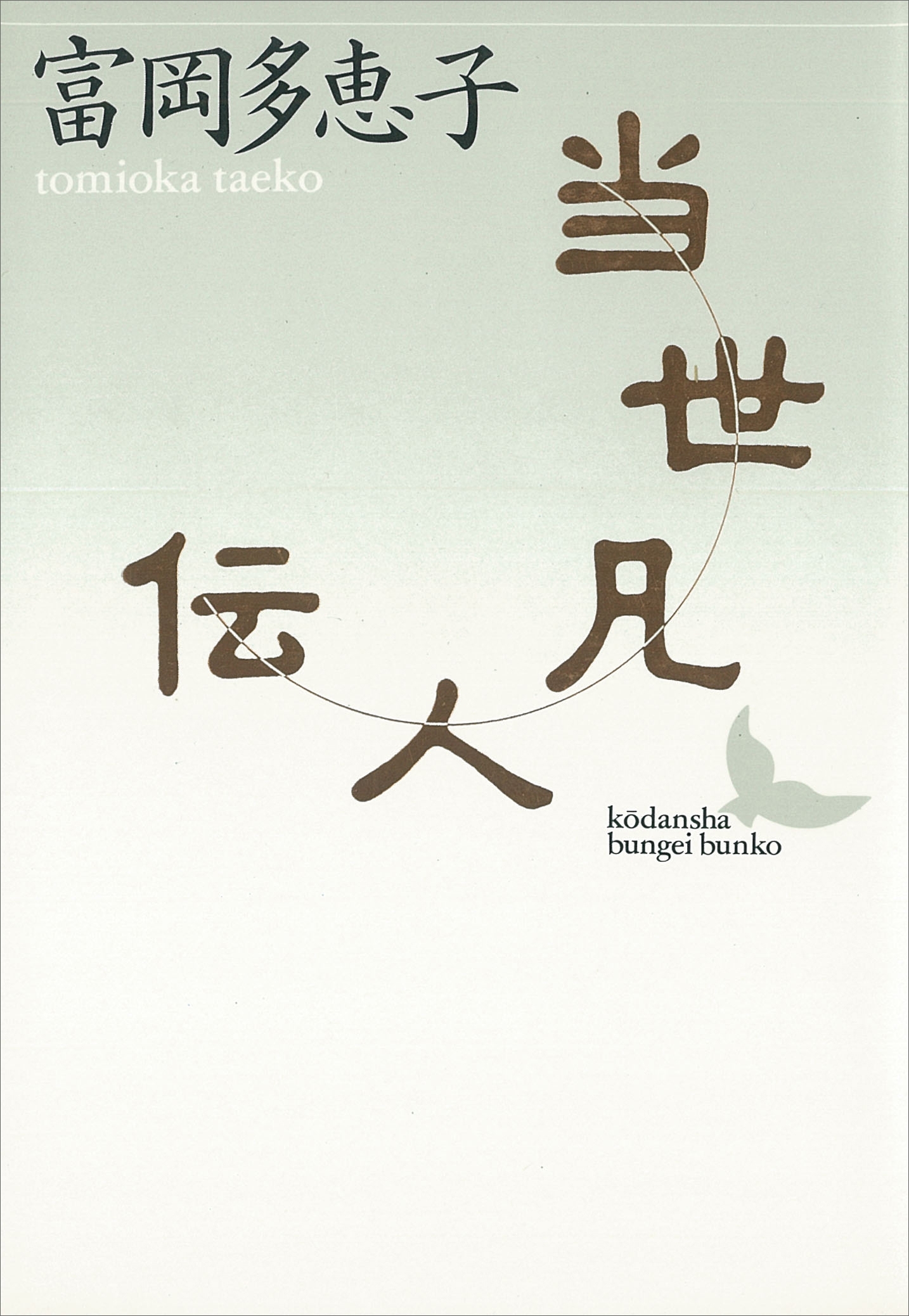 当世凡人伝