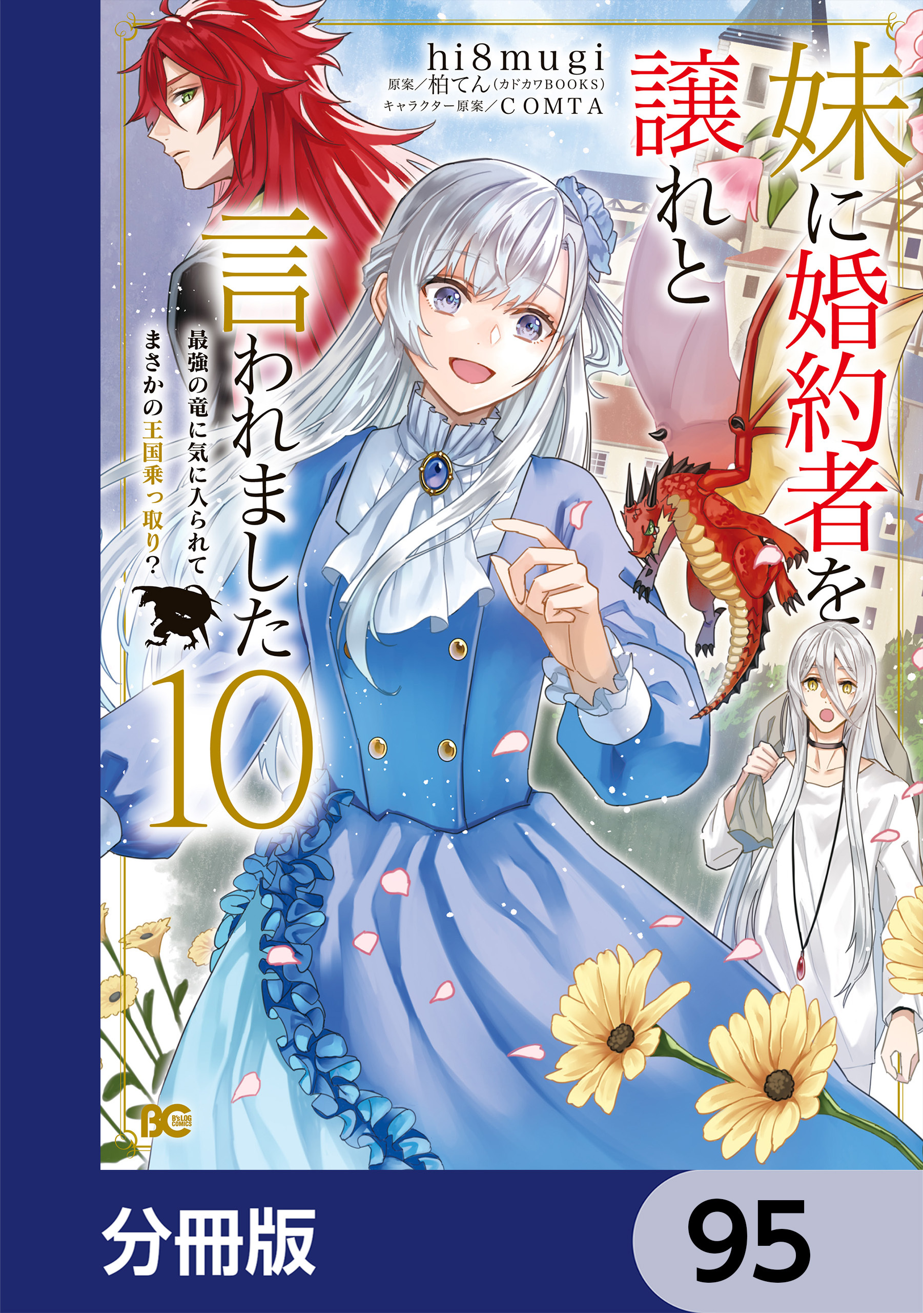 妹に婚約者を譲れと言われました　最強の竜に気に入られてまさかの王国乗っ取り？【分冊版】　95