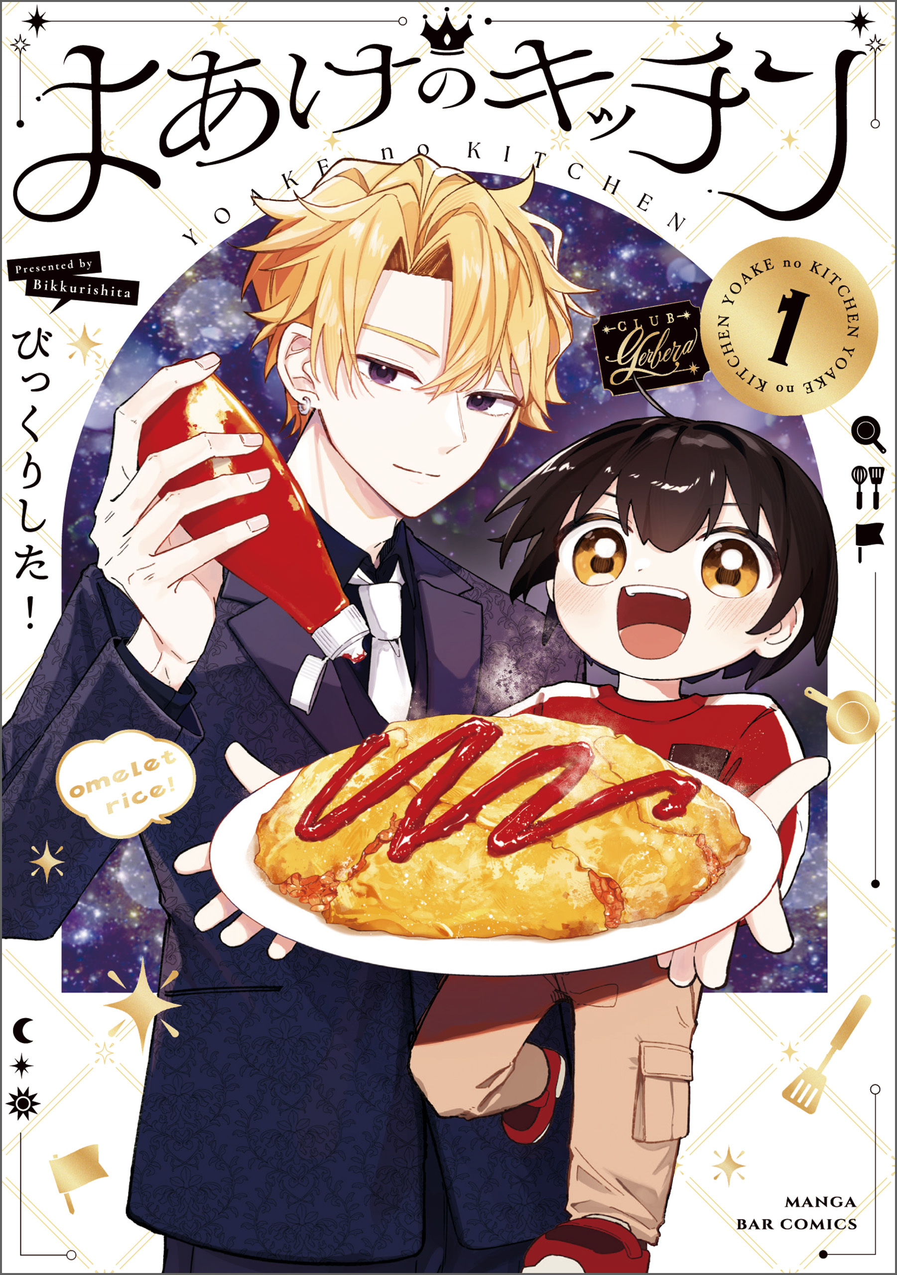 よあけのキッチン
