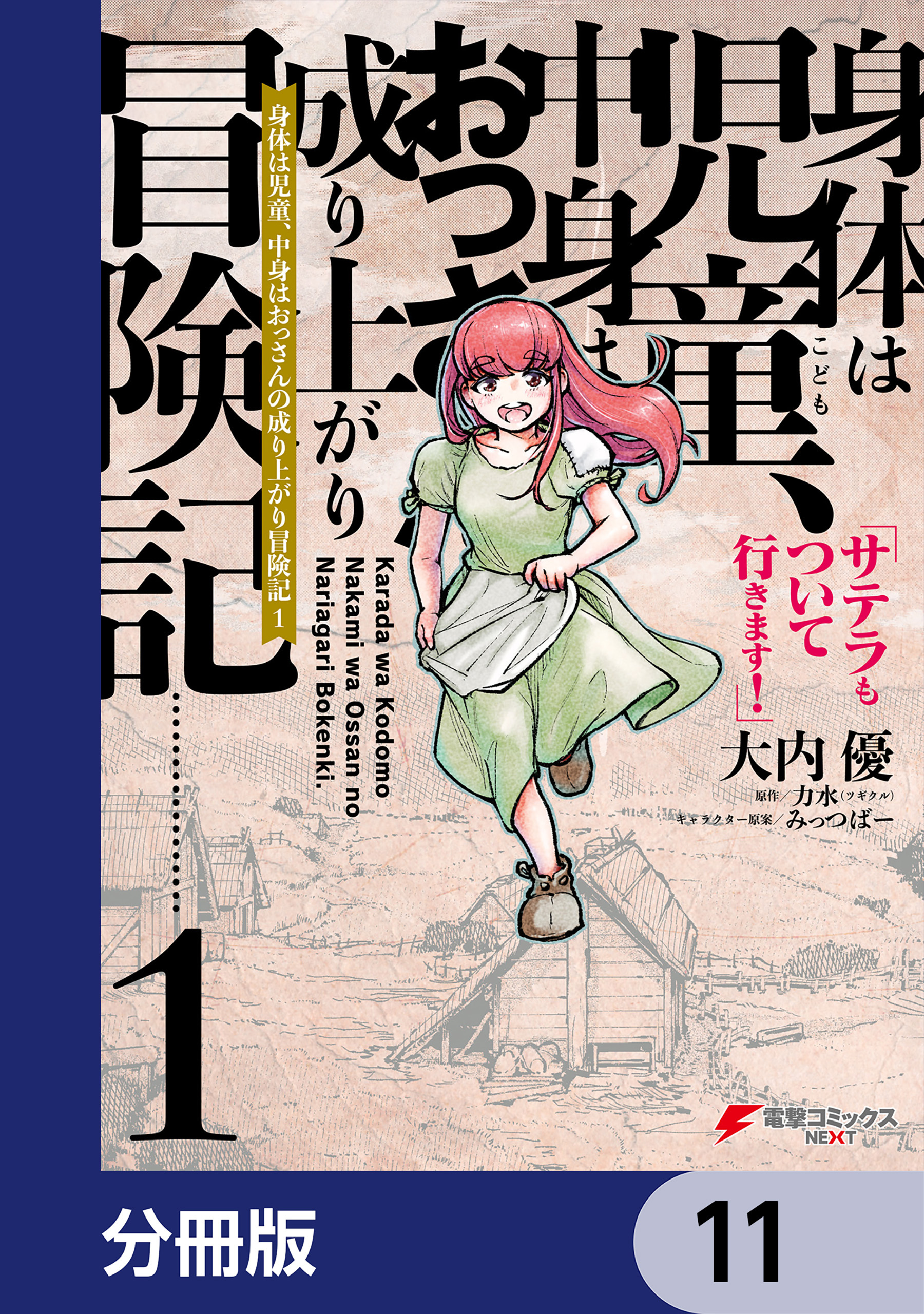 身体は児童、中身はおっさんの成り上がり冒険記 サテラもついて行きます！【分冊版】　11