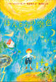 小学館世界J文学館 ほんとうの空色
