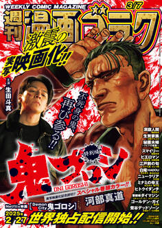 漫画ゴラク 2025年 3/7 号