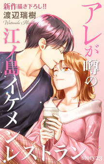 Love Silky アレが噂の江ノ島イケメンレストラン story23