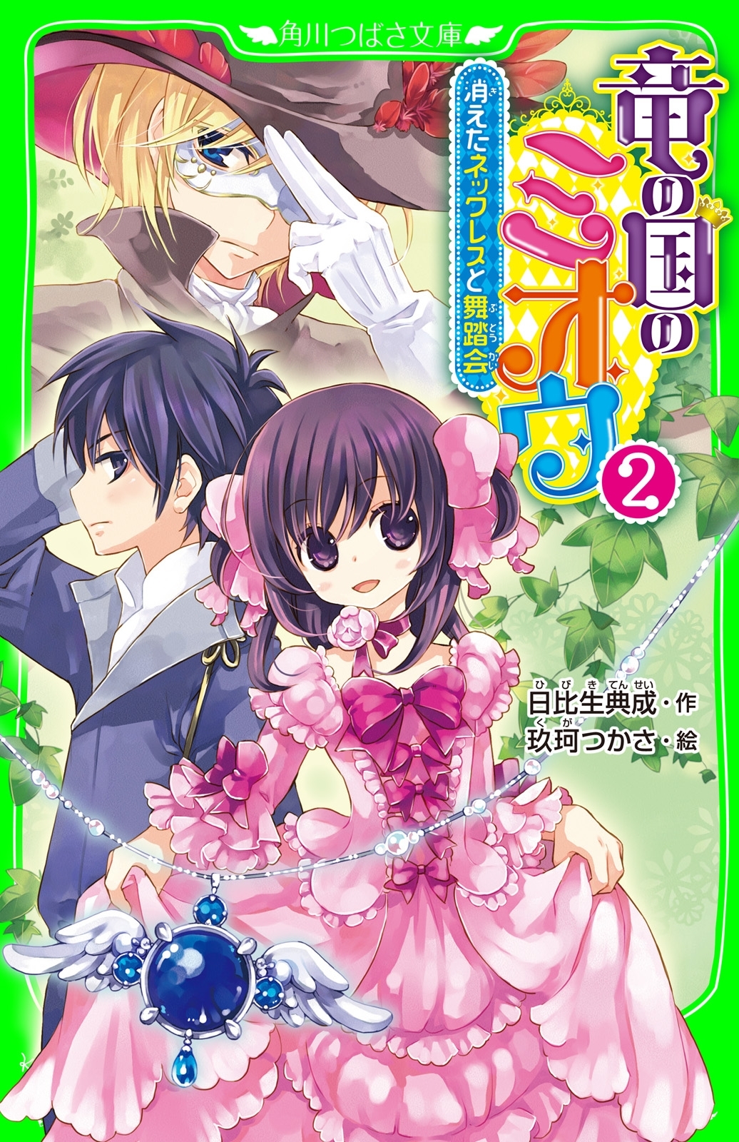 竜の国のミオウ