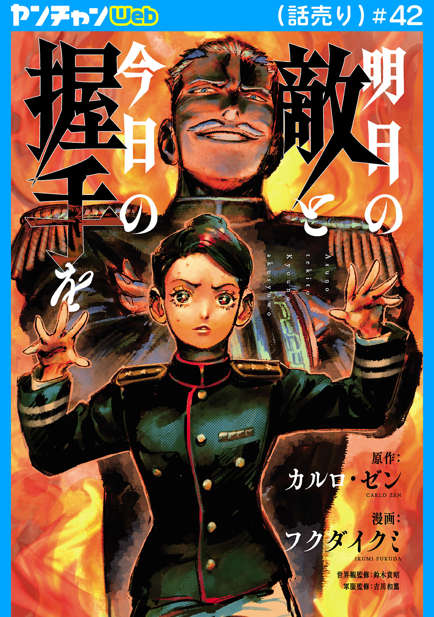 明日の敵と今日の握手を(話売り)　#42