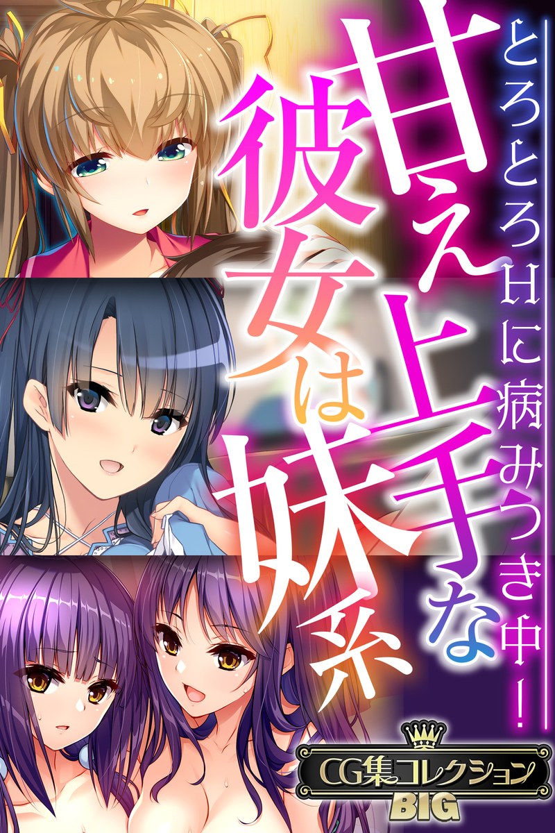 甘え上手な彼女は妹系 ～とろとろHに病みつき中！～【CG集コレクションBIG】