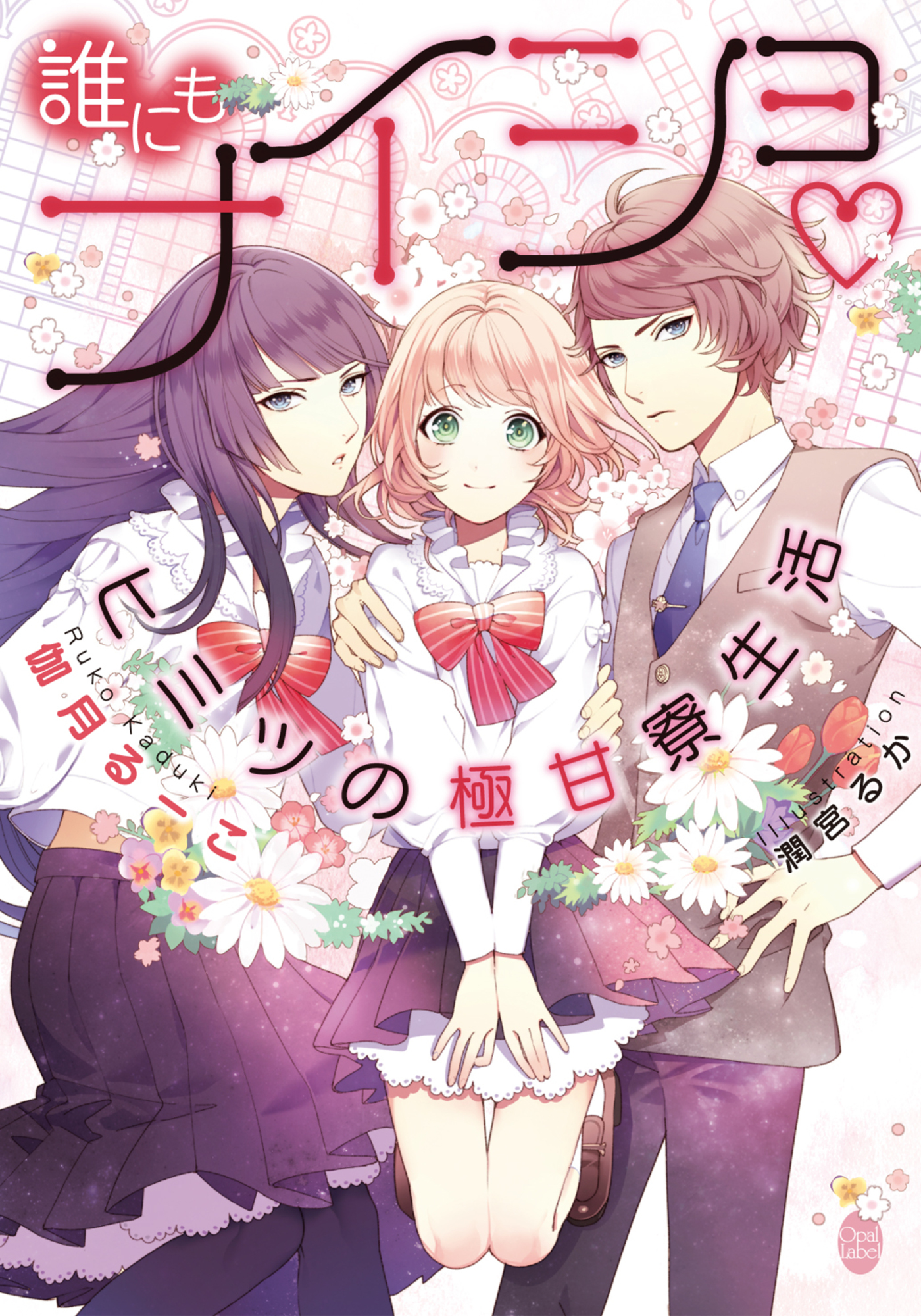 誰にもナイショ♡ヒミツの極甘寮生活