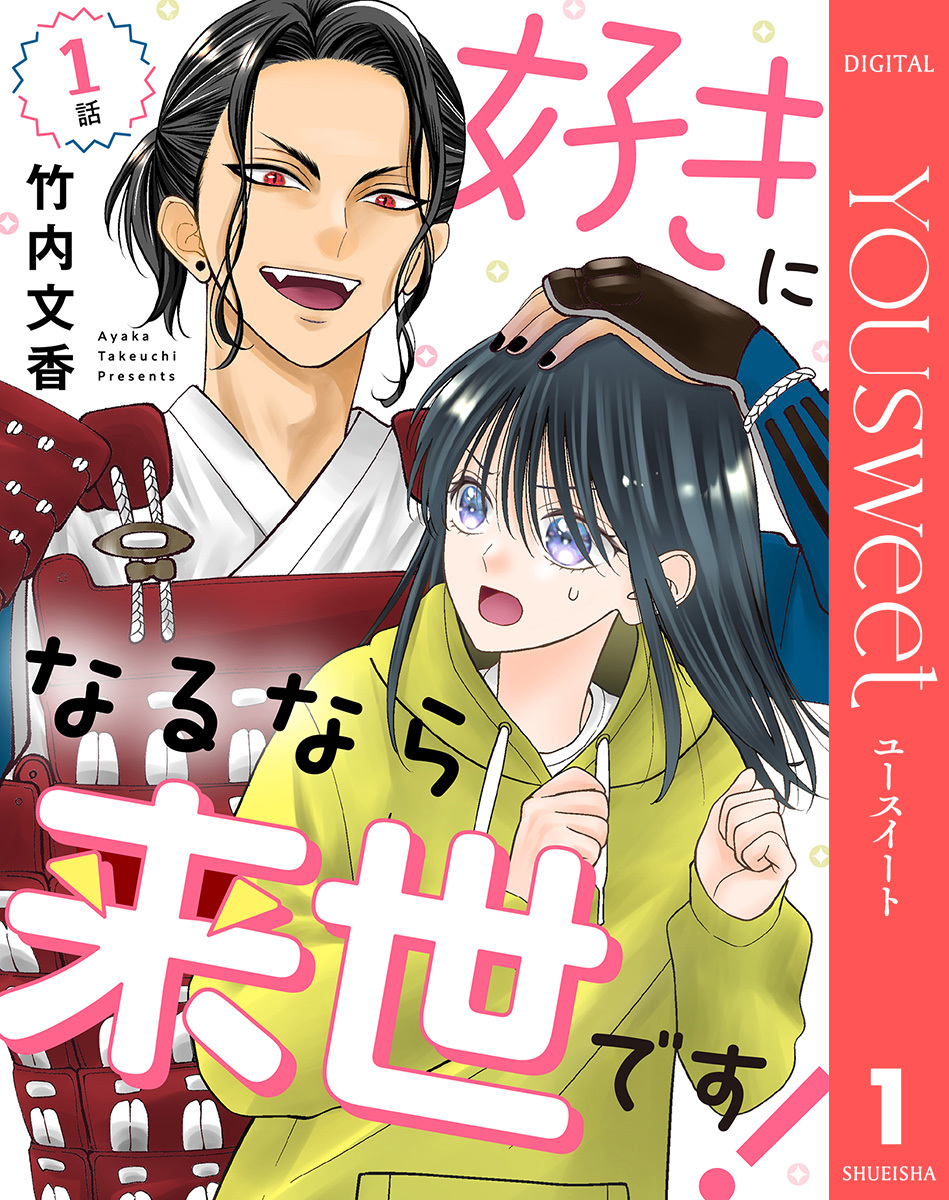 【単話売】好きになるなら来世です！ 1