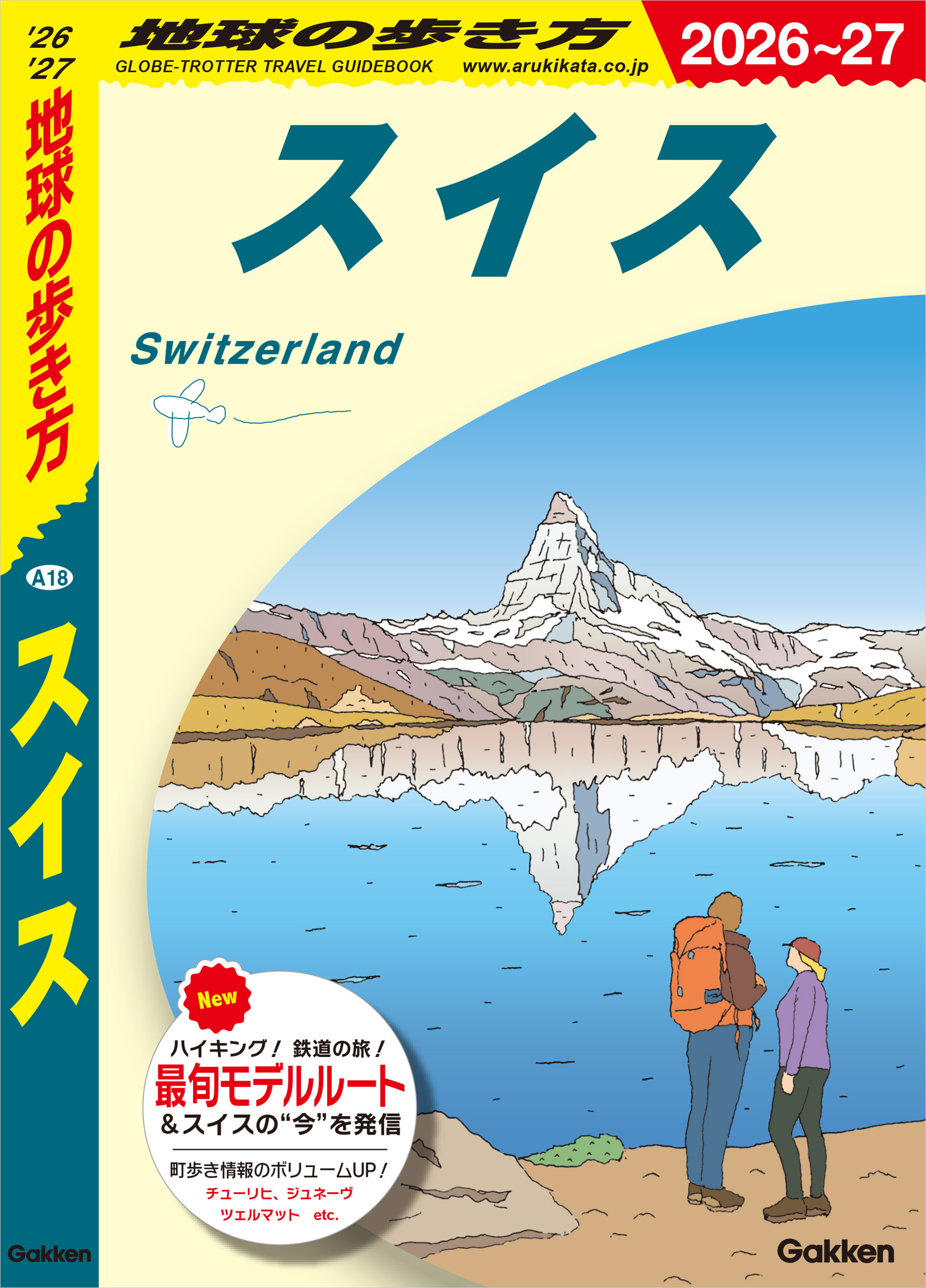 A18 地球の歩き方 スイス 2026～2027