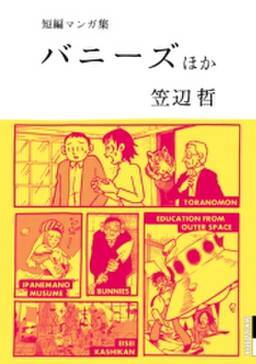 笠辺哲 短編マンガ集 バニーズ 無料 試し読みなら Amebaマンガ 旧 読書のお時間です