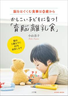 かしこい子どもに育つ!「育脳離乳食」 ~脳をはぐくむ食事は0歳から~