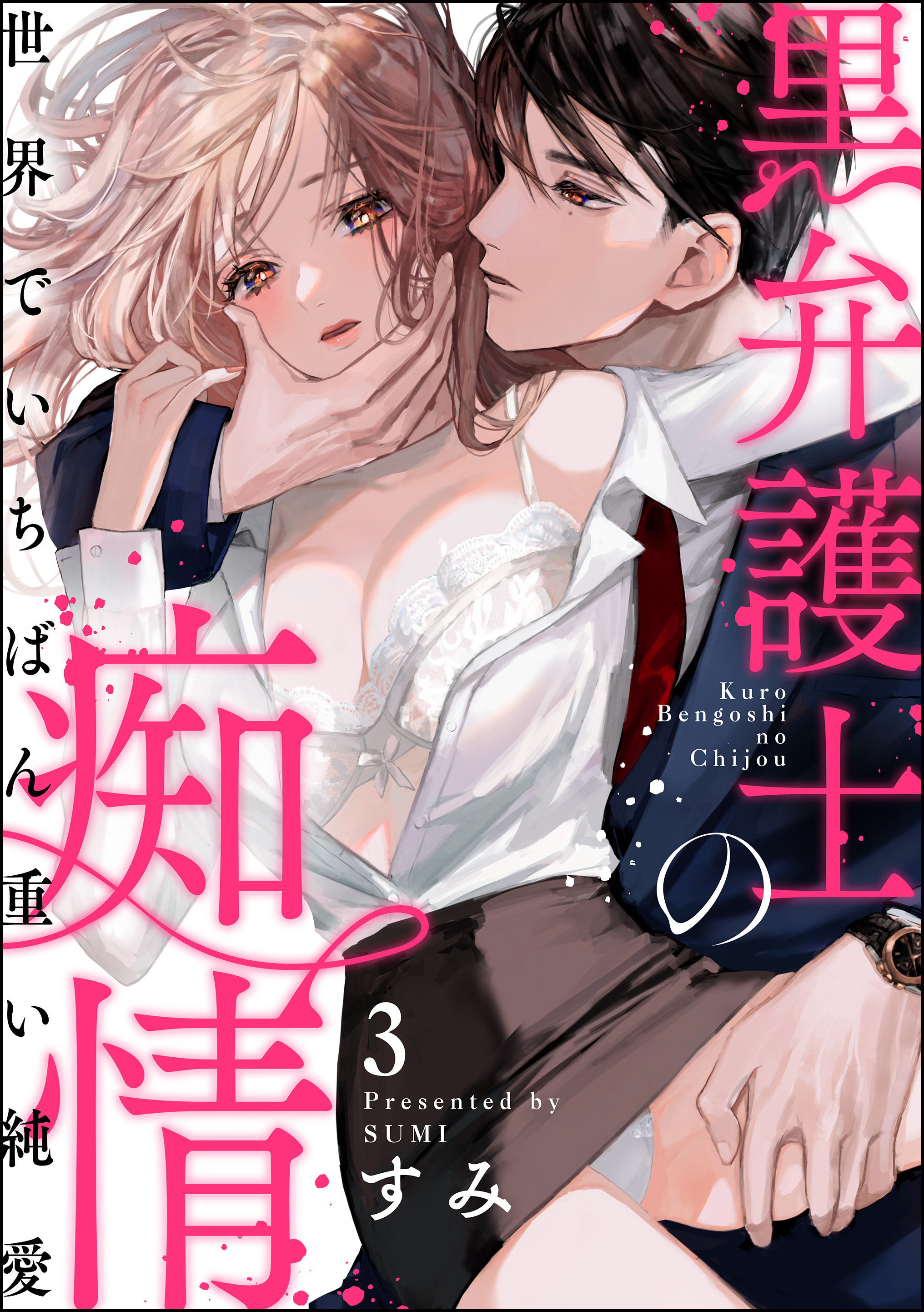 【期間限定　無料お試し版】黒弁護士の痴情 世界でいちばん重い純愛（分冊版）　【第3話】